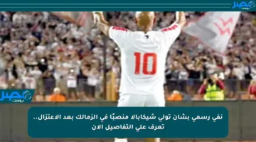 نفي رسمي بشأن تولي شيكابالا منصبًا في الزمالك بعد الاعتزال.. تعرف على التفاصيل الآن